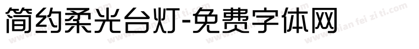 简约柔光台灯字体转换