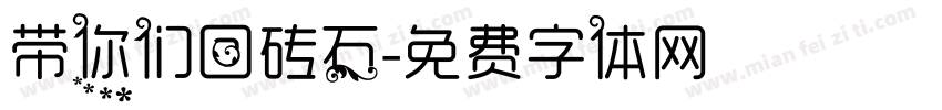 带你们回砖石字体转换