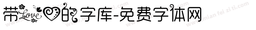 带爱心的字库字体转换