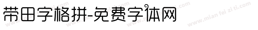 带田字格拼字体转换