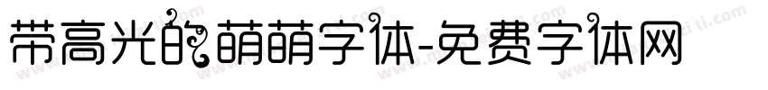 带高光的萌萌字体字体转换