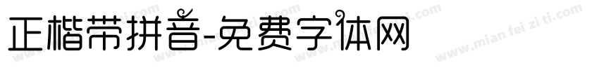 正楷带拼音字体转换