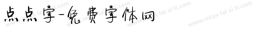 点点字字体转换