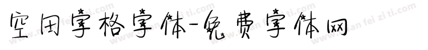 空田字格字体字体转换