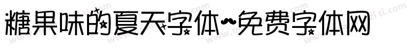 糖果味的夏天字体字体转换