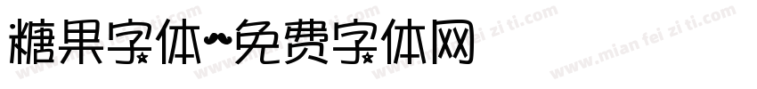 糖果字体字体转换