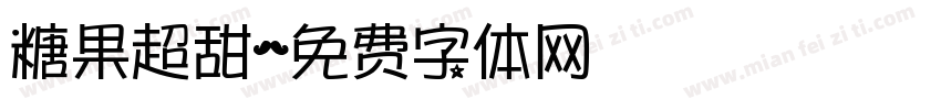 糖果超甜字体转换