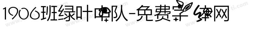 1906班绿叶中队字体转换