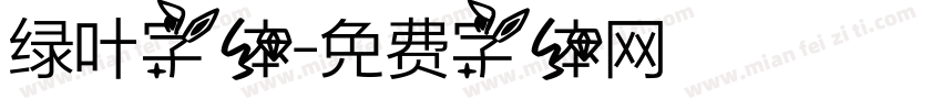 绿叶字体字体转换