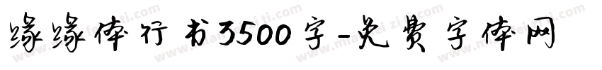 缘缘体行书3500字字体转换