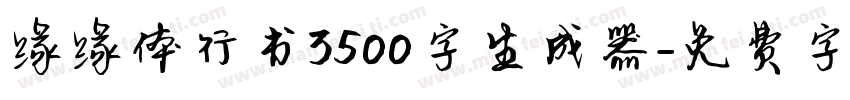 缘缘体行书3500字生成器字体转换