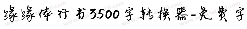 缘缘体行书3500字转换器字体转换