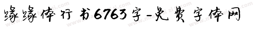 缘缘体行书6763字字体转换