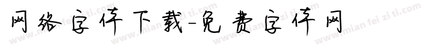 网络字体下载字体转换