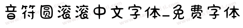 音符圆滚滚中文字体字体转换