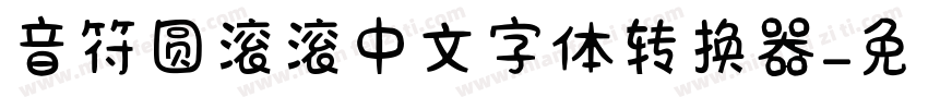 音符圆滚滚中文字体转换器字体转换