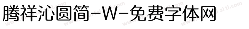 腾祥沁圆简-W字体转换