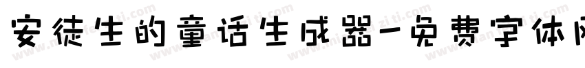 安徒生的童话生成器字体转换