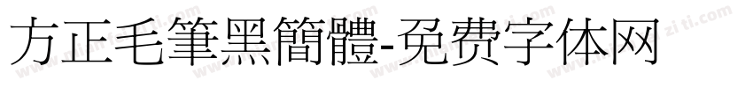 方正毛筆黑簡體字体转换