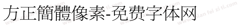 方正簡體像素字体转换