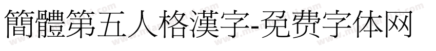 簡體第五人格漢字字体转换