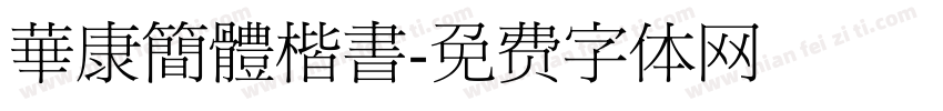 華康簡體楷書字体转换