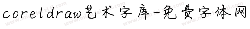 coreldraw艺术字库字体转换