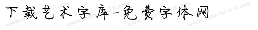 下载艺术字库字体转换