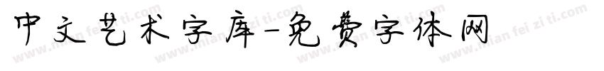 中文艺术字库字体转换