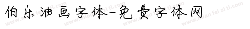 伯乐油画字体字体转换