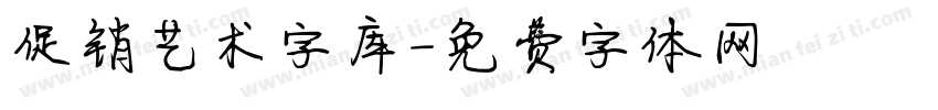 促销艺术字库字体转换