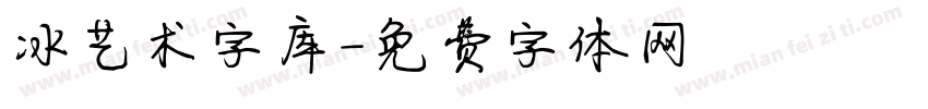 冰艺术字库字体转换