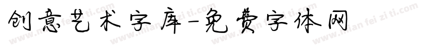 创意艺术字库字体转换