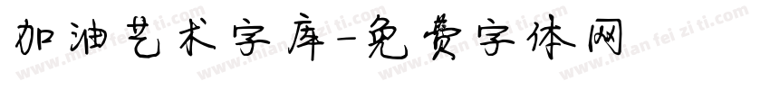 加油艺术字库字体转换