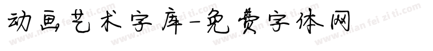 动画艺术字库字体转换