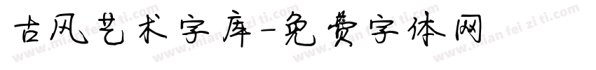 古风艺术字库字体转换