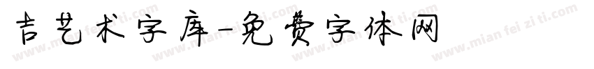 吉艺术字库字体转换