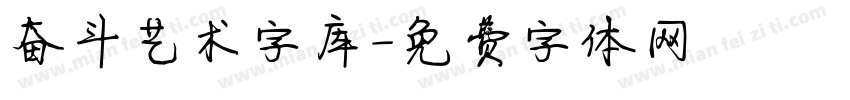 奋斗艺术字库字体转换