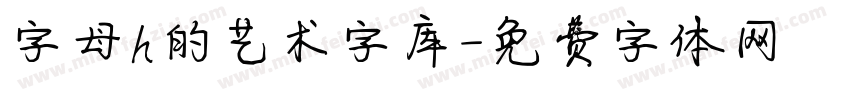 字母h的艺术字库字体转换