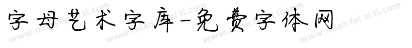 字母艺术字库字体转换