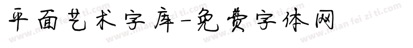 平面艺术字库字体转换