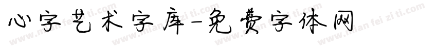 心字艺术字库字体转换