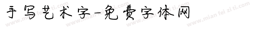 手写艺术字字体转换