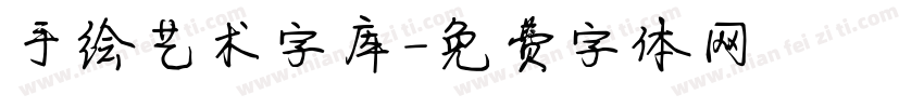 手绘艺术字库字体转换