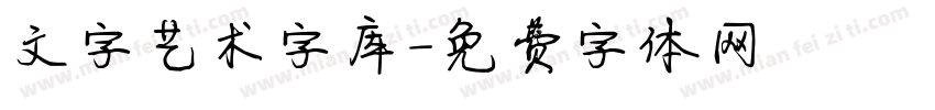 文字艺术字库字体转换