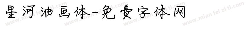 星河油画体字体转换