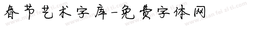 春节艺术字库字体转换