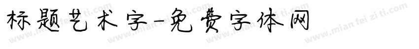 标题艺术字字体转换