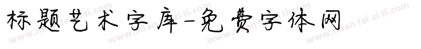 标题艺术字库字体转换