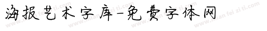 海报艺术字库字体转换